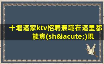 十堰這家ktv招聘兼職在這里都能實(shí)現(xiàn)