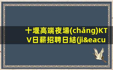 十堰高端夜場(chǎng)KTV日薪招聘日結(jié)