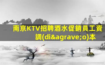 南京KTV招聘酒水促銷員工資調(diào)本