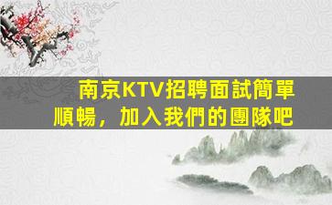 南京KTV招聘面試簡單順暢，加入我們的團隊吧