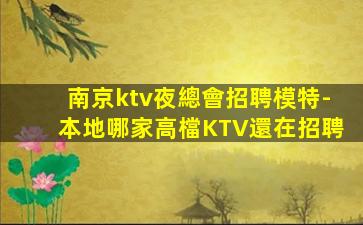 林芝夜場招聘
