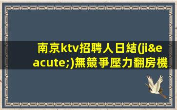 沈陽夜總會招聘