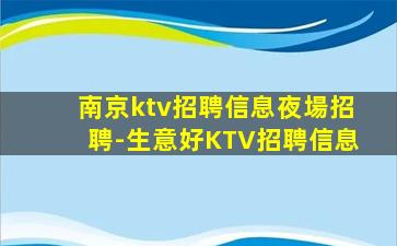 南京ktv招聘信息夜場招聘-生意好KTV招聘信息