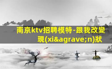 重慶夜總會(huì)招聘