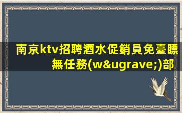 南京ktv招聘酒水促銷員免臺瞟無任務(wù)部