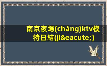 濮陽(yáng)KTV招聘