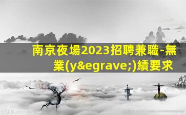 南京夜場2023招聘兼職-無業(yè)績要求
