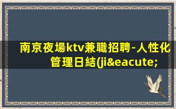 三門峽KTV招聘