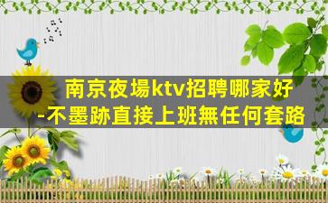 營口KTV招聘