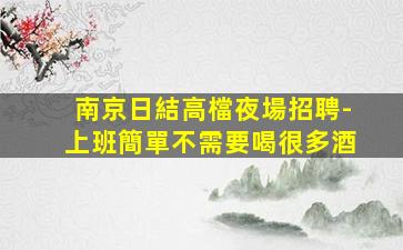 南京日結高檔夜場招聘-上班簡單不需要喝很多酒