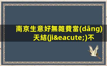 南京生意好無雜費當(dāng)天結(jié)不壓不扣-高端夜場ktv招聘