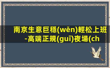 南京生意巨穩(wěn)輕松上班-高端正規(guī)夜場(chǎng)ktv招聘