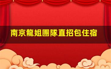 南京龍姐團隊直招包住宿