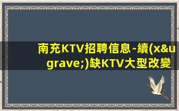 南充KTV招聘信息-續(xù)缺KTV大型改變能改變的