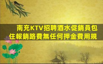 南充KTV招聘酒水促銷員包住報銷路費無任何押金費用規