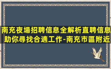 汕尾夜場招聘