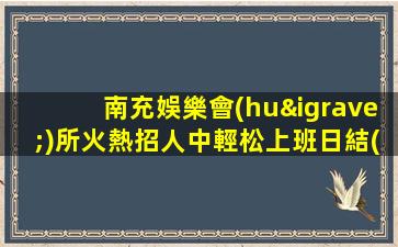 南充娛樂會(huì)所火熱招人中輕松上班日結(jié)