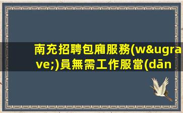 南充招聘包廂服務(wù)員無需工作服當(dāng)天結(jié)張隊(duì)
