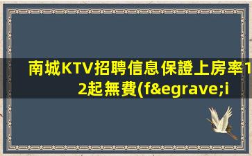 南城KTV招聘信息保證上房率12起無費(fèi)用