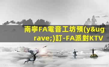 南寧FA電音工坊預(yù)訂-FA派對KTV