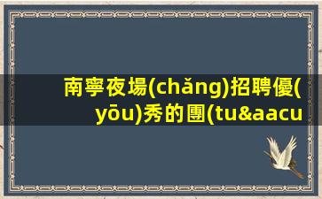無(wú)錫夜場(chǎng)招聘