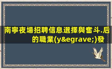 廣安夜場招聘