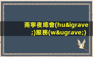 南寧夜總會(huì)服務(wù)員招聘公司-日結(jié)15起步天天上二班