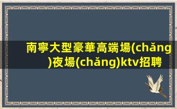 肇慶夜場(chǎng)招聘