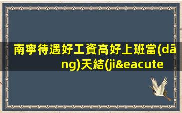 南寧待遇好工資高好上班當(dāng)天結(jié)-高端夜場ktv招聘