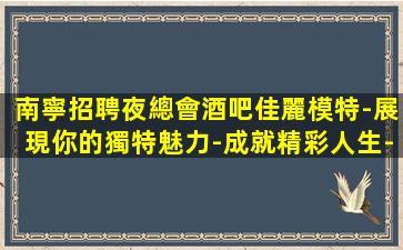 煙臺夜總會招聘