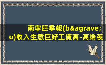 南寧旺季報(bào)收入生意巨好工資高-高端夜場(chǎng)ktv招聘