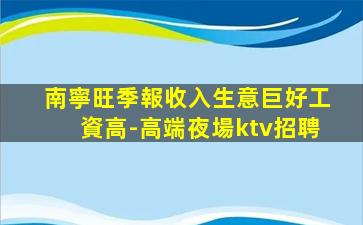 南寧旺季報收入生意巨好工資高-高端夜場ktv招聘