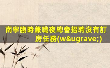銅仁夜總會招聘