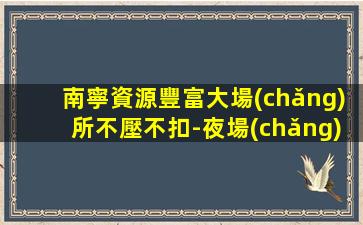 連云港夜總會(huì)招聘