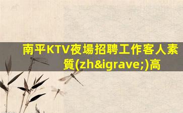 宜春夜場招聘