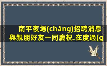 山南酒吧招聘