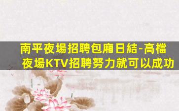 阜陽KTV招聘