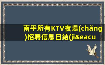 南平所有KTV夜場(chǎng)招聘信息日結(jié)推門就坐