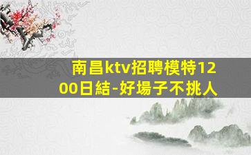 固原KTV招聘