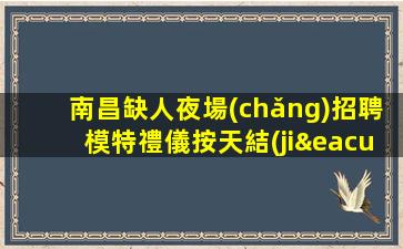 廣元KTV招聘