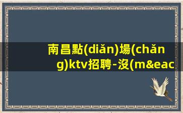 南昌點(diǎn)場(chǎng)ktv招聘-沒(méi)有壓力喝酒少