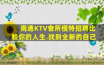 南通KTV會所模特招聘比較你的人生.找到全新的自己