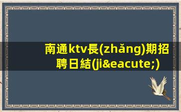 莆田酒吧招聘