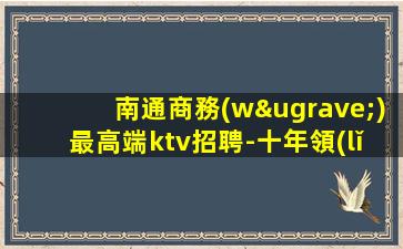 哈密夜總會(huì)招聘