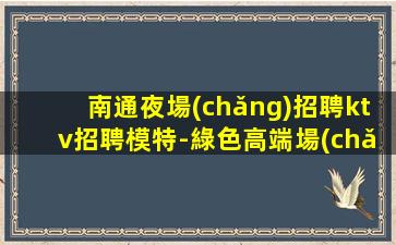 賀州夜場(chǎng)招聘