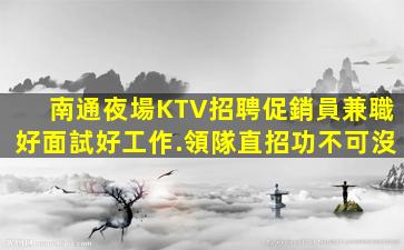 銅川KTV招聘