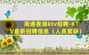 南通夜場ktv招聘-KTV最新招聘信息（人員緊缺）