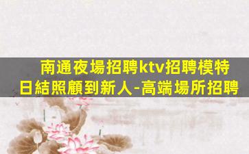 張家界KTV招聘
