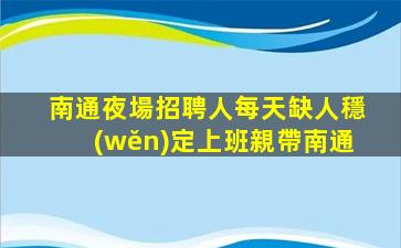 十堰夜場招聘