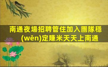 隴南夜總會招聘
